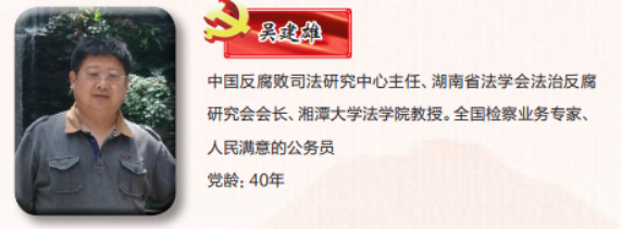 吴建雄:做党的反腐败科学理论践行者和传播者 吴建雄:做党的反腐败科学理论践行者和传播者