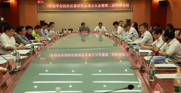 1445235771170845.jpg 湖南省法学会反腐法治研究会成立大会.jpg